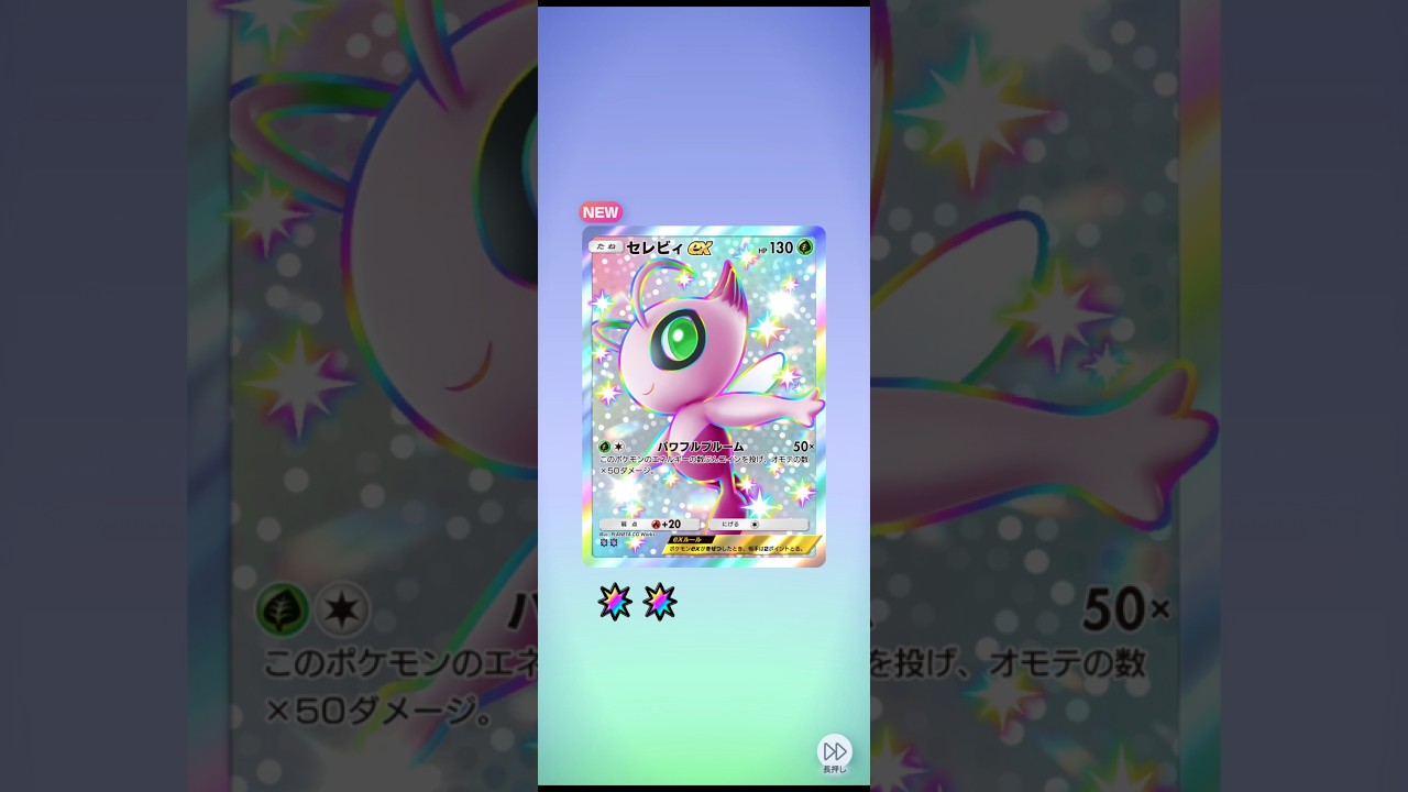 【ポケポケ】セレビィ色違いだ!