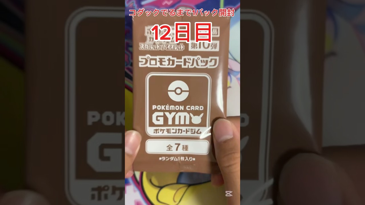 【ポケモンカード】 ジムプロモでコダックが出るまで1パック開封 12日目 #ポケモンカード #ポケカ #コダック #毎日開封 #ポケモンカード毎日開封 #ポケカ開封 #プロモパック