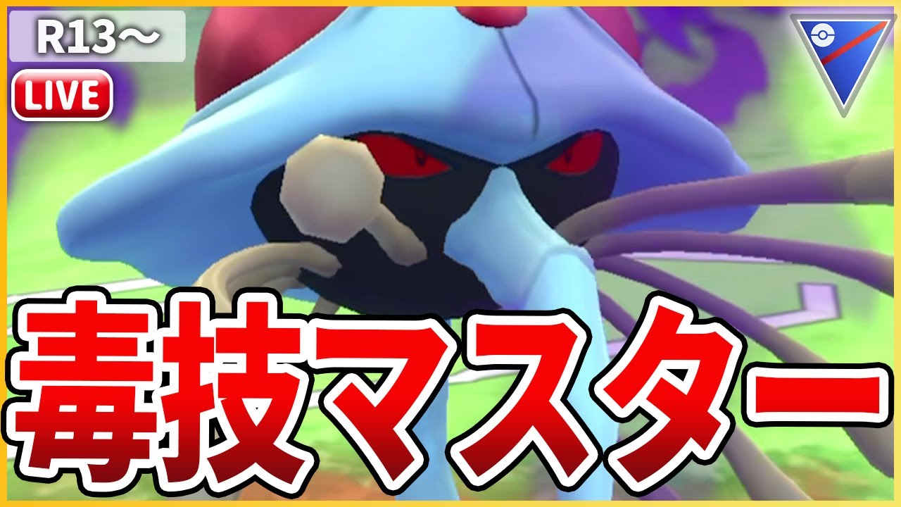 【スーパーリーグ】強力な毒技3種を使いこなす「ドククラゲ」でいってみる！