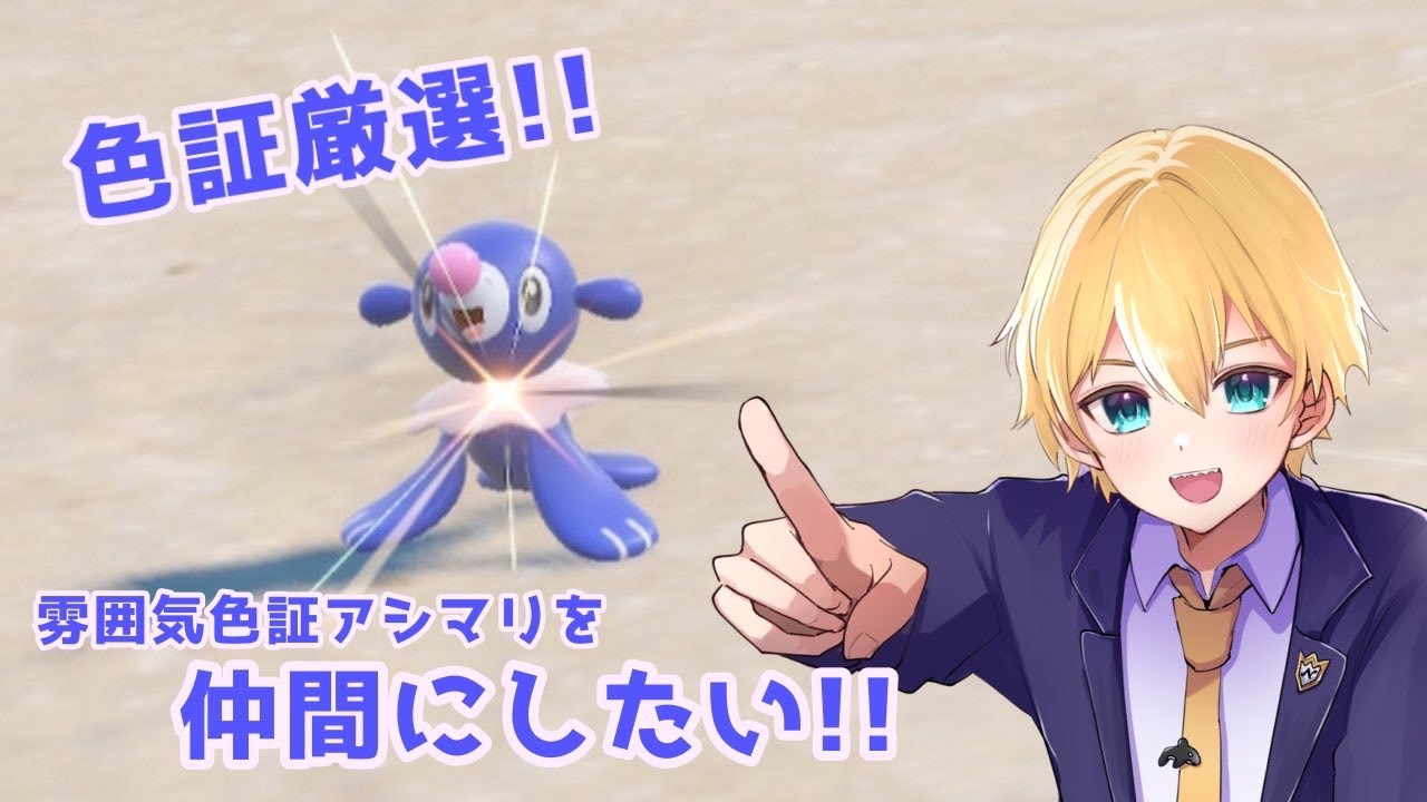 【#ポケモンSV】雰囲気色証アシマリを仲間にしたい!!【ポケモンスカーレット／ポケモンバイオレット】