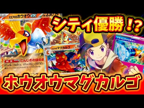 【楽しすぎ注意】シティリーグs4で優勝されていたホウオウマグカルゴが強すぎて衝撃だった❗️❗️❗️