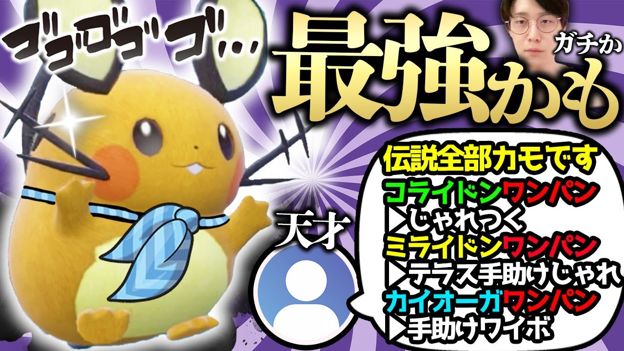 【デデンネ、伝説を狩る】天才が開発した『スカーフアタッカー型デデンネ』が伝説ポケモンを上からワンパンできて強すぎるかもしれないので使わざるをえない件【ビエラ ダブルバトル レギュレーションI】