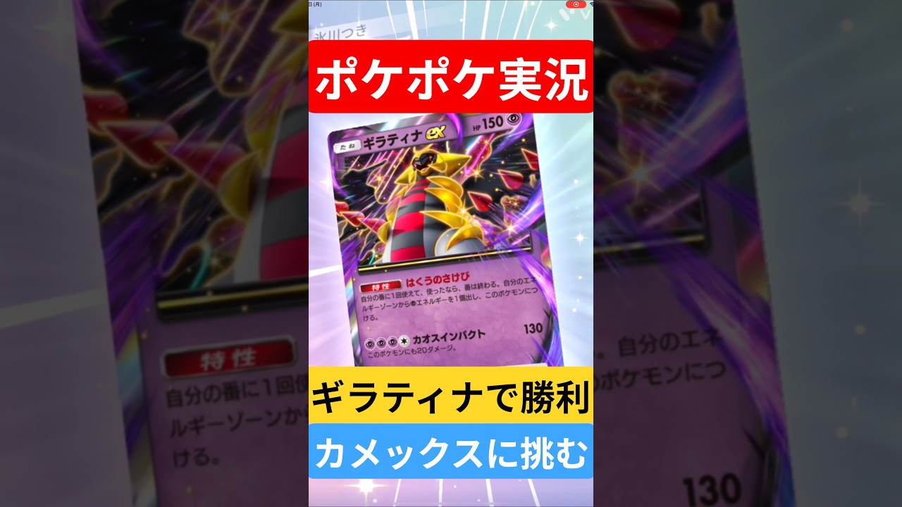 【ポケポケ対戦】ギラティナで勝利！カメックスデッキとバトルに挑むぞ！#ポケポケ #ポケモンカード #ポケカ