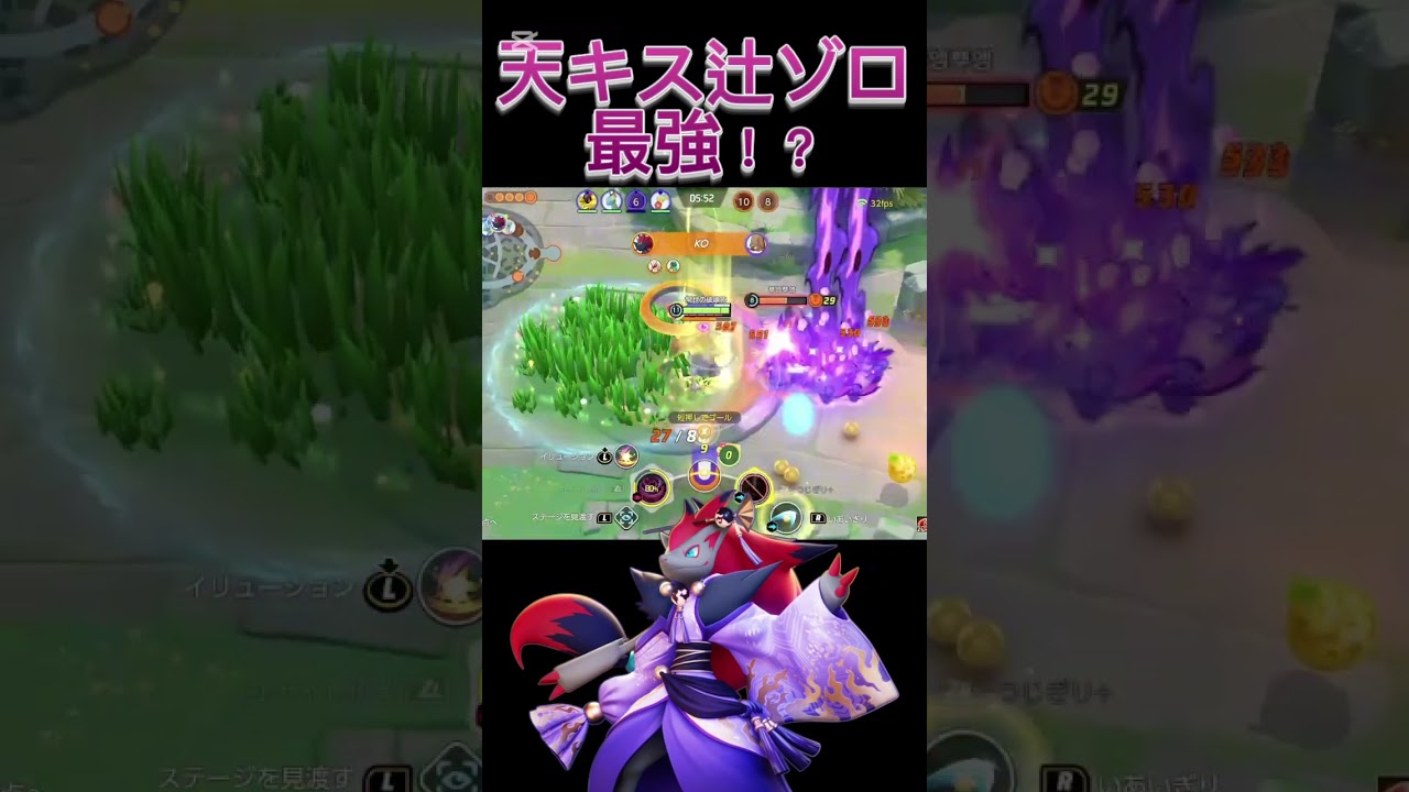 天使のキッス辻ゾロが最強でした#ポケモンユナイト #ポケユナ #ユナイト #pokemonunite #辻ゾロ #ゾロアーク