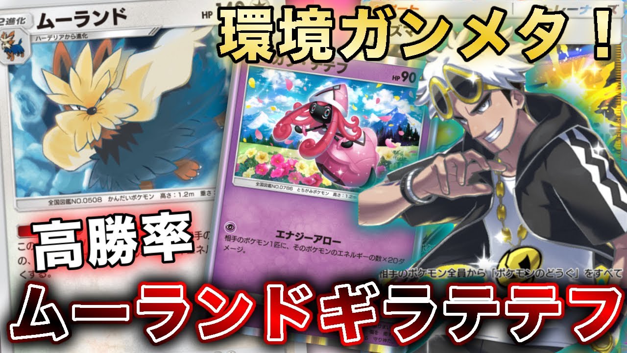 【ポケポケ】シルヴァディ完封！配信中に15勝5敗で爆盛りしたムーランドギラテテフが最強だったので、実際のランクマッチの試合を使って徹底解説します【ポケカポケット】