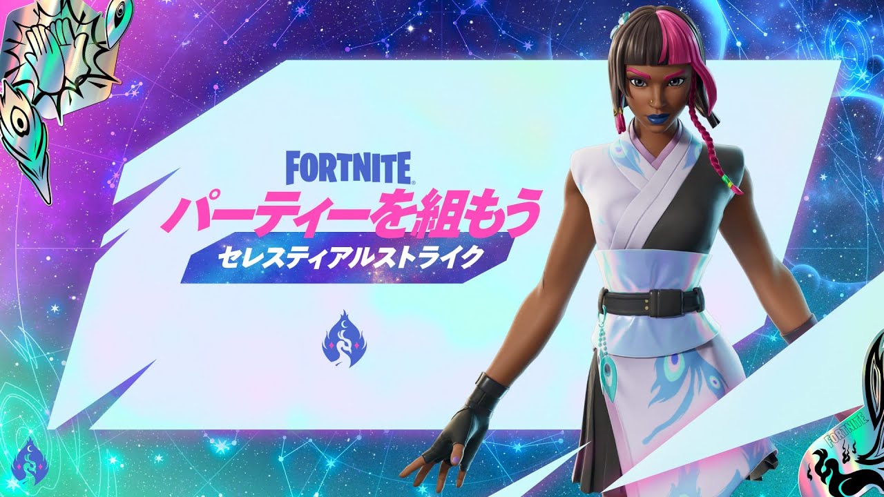 フォートナイト パーティーを組もう - セレスティアルストライク: コスチューム「イリディア・ヴェイン」をアンロックしよう！