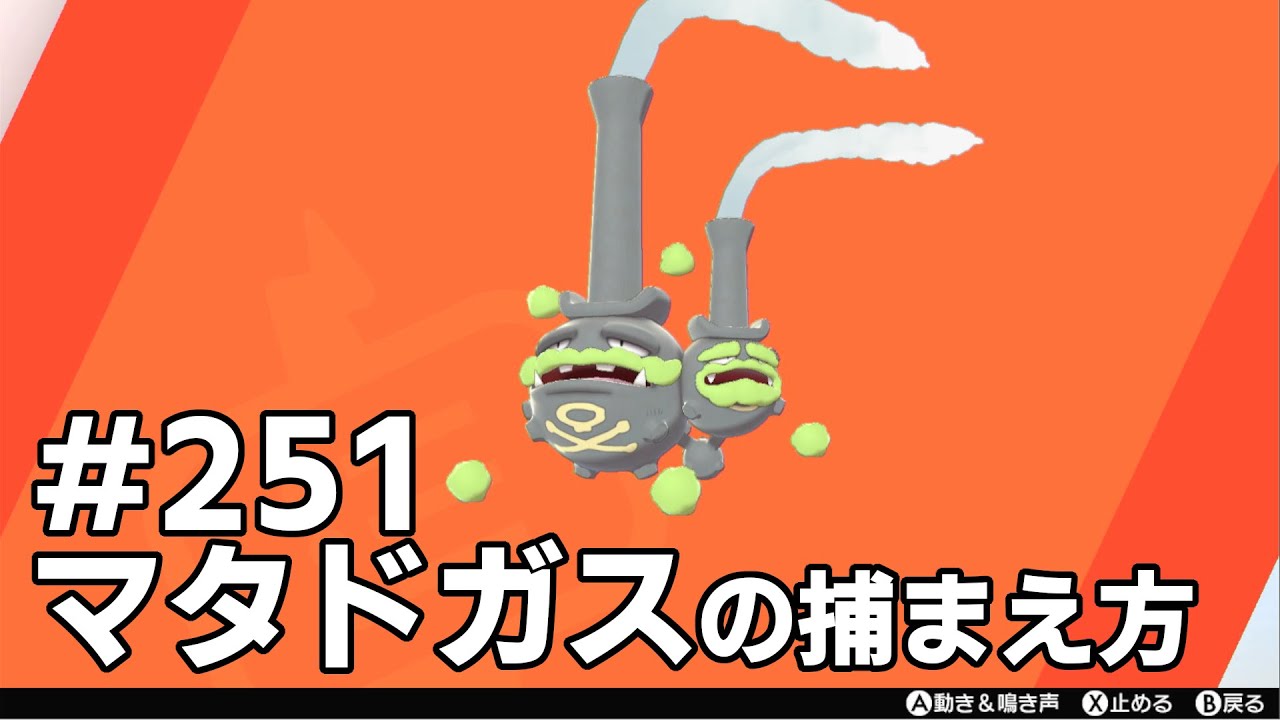 マタドガス（ガラルのすがた）を探している方に見てほしい動画