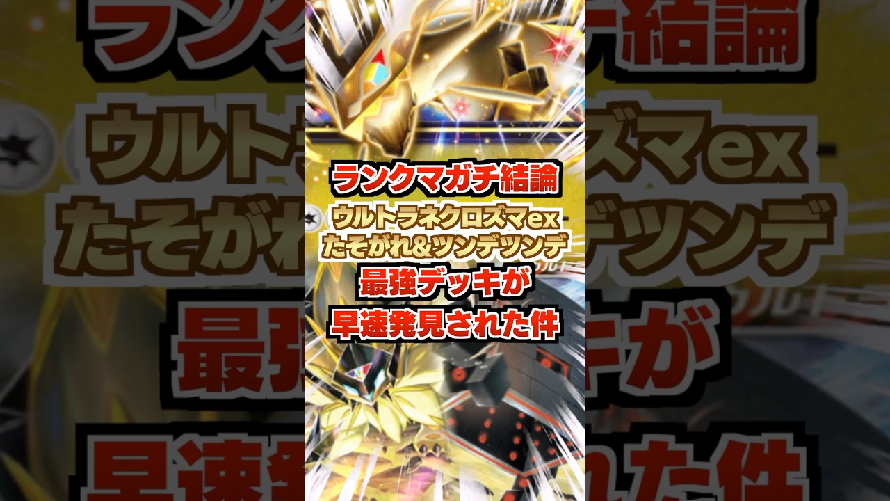 【ガチ結論】ウルトラネクロズマex&たそがれ&ツンデツンデデッキがランクマでガチで勝てる結論構築！ウルネクが強いのは終盤！？新パック「異次元クライシス」最新デッキ紹介・攻略編【ポケポケ実況・解説】