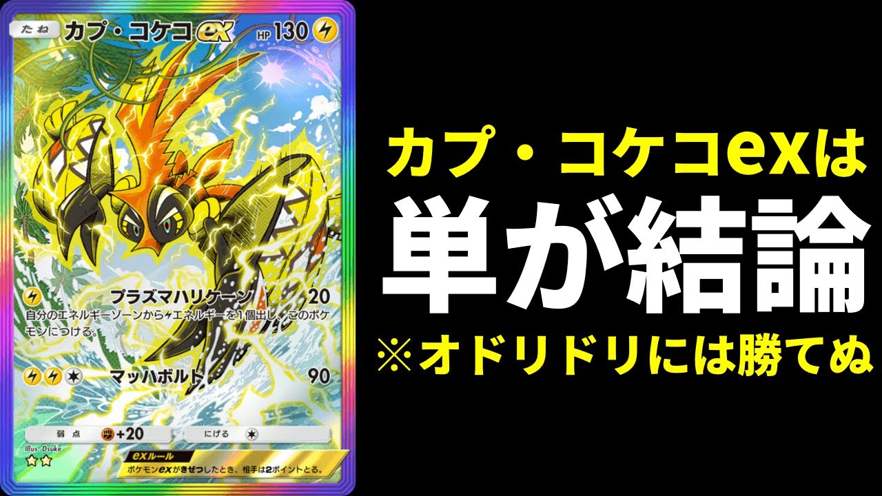 【ポケポケ】大会でも好成績！カプ・コケコexを一番強く使う正解は単騎デッキでした！【ポケカ/Pokémon Trading Card Game Pocket】