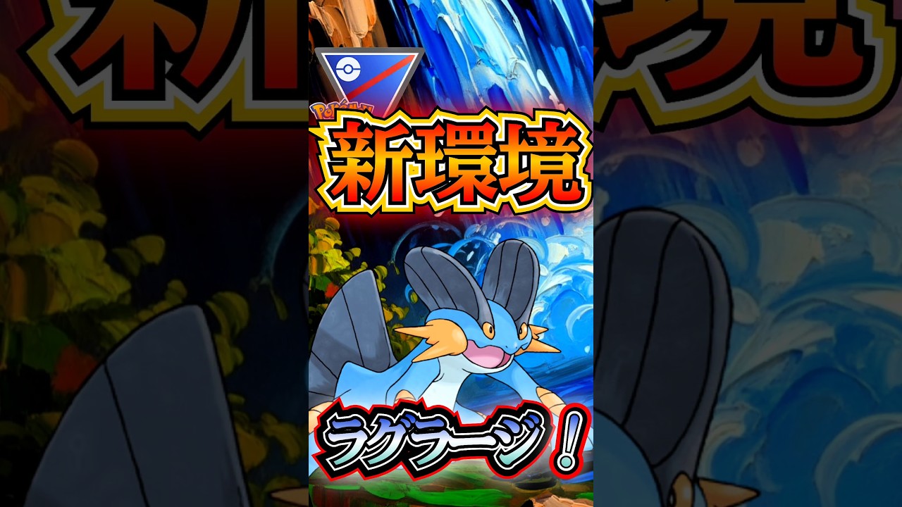 追い風環境!? いま来てるラグラージ!!【ポケモンGO】【GOバトルリーグ】