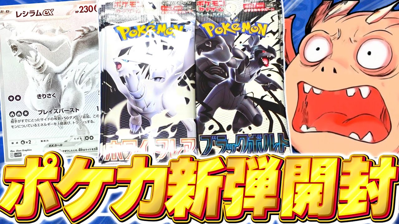 【ポケカ】激レアBWRレシラムとゼクロムを狙え！新弾ホワイトフレア＆ブラックボルト開封！！【ゆっくり実況/ポケモンカード/ポケポケ】