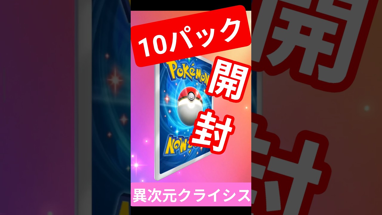 #ポケポケ #異次元クライシス #マッシブーン  #ウツロイド #ウルトラビースト #ポケカ開封 #pokemon #クラウンレア  #PokémonTCGPocket #shorts #short