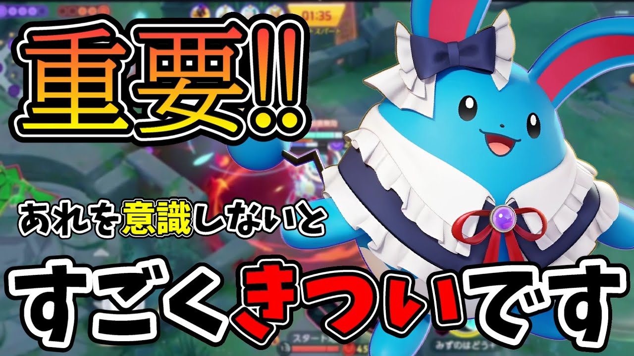【ポケモンユナイト】マリルリで勝つためにこれは必ずやっておきたい！