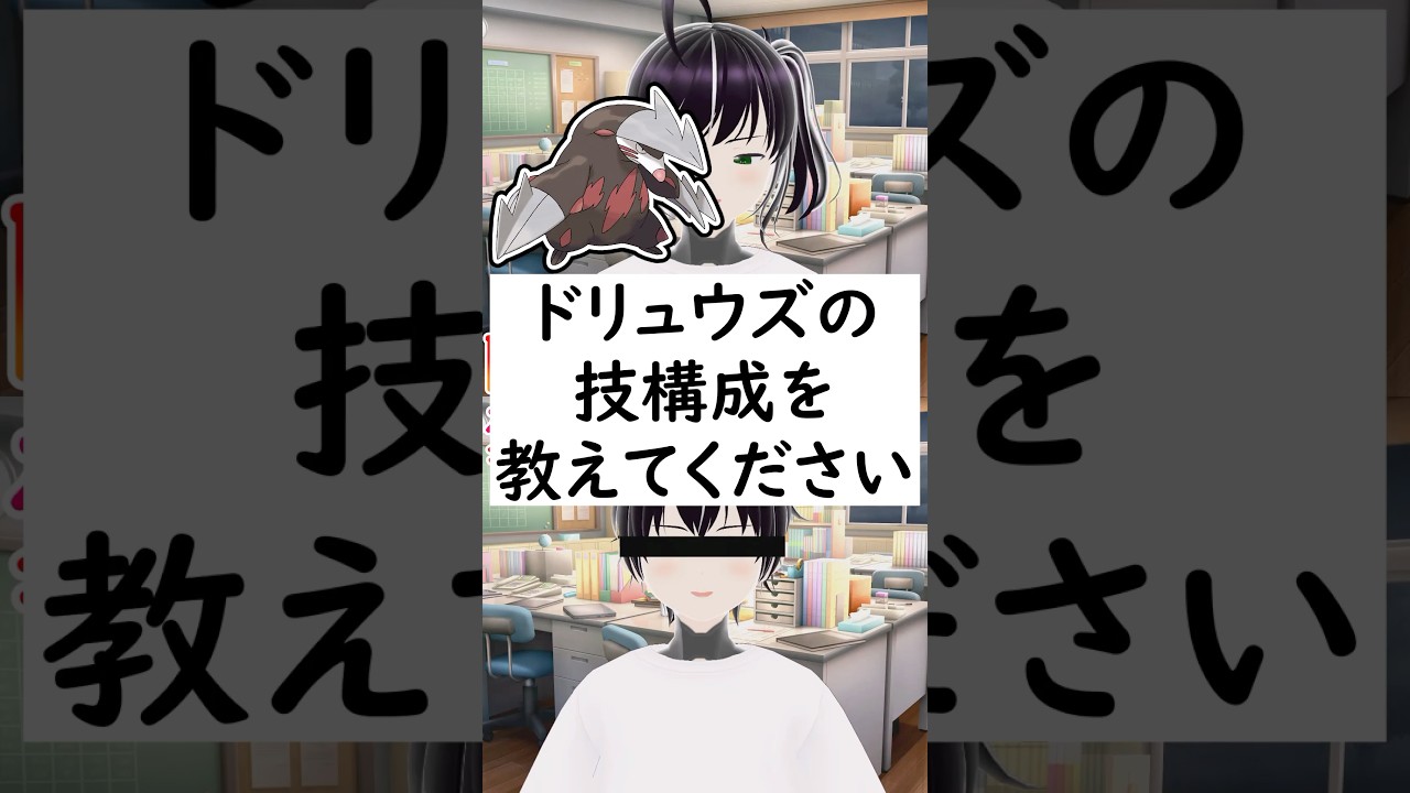 陽キャか変態か一瞬でわかる質問「ドリュウズの技構成を教えてください」 #vtuber #shorts #pokemon #ポケモン廃人