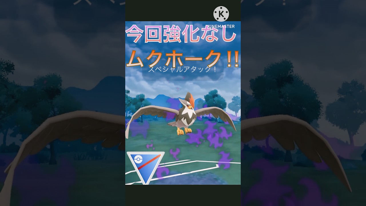 今シーズンは強化なし‼︎ なのにムクホークが強すぎる‼︎ #ポケモンgo #goバトル #goバトルリーグ #gbl