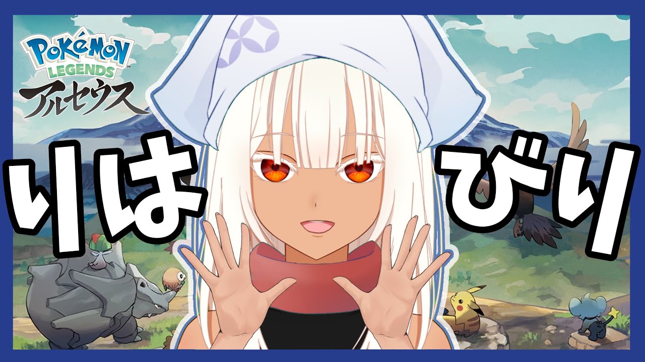 【#Pokémon LEGENDS #アルセウス】久しぶりのアルセウス！感覚取り戻し練習配信します✨【#アシュライブ】