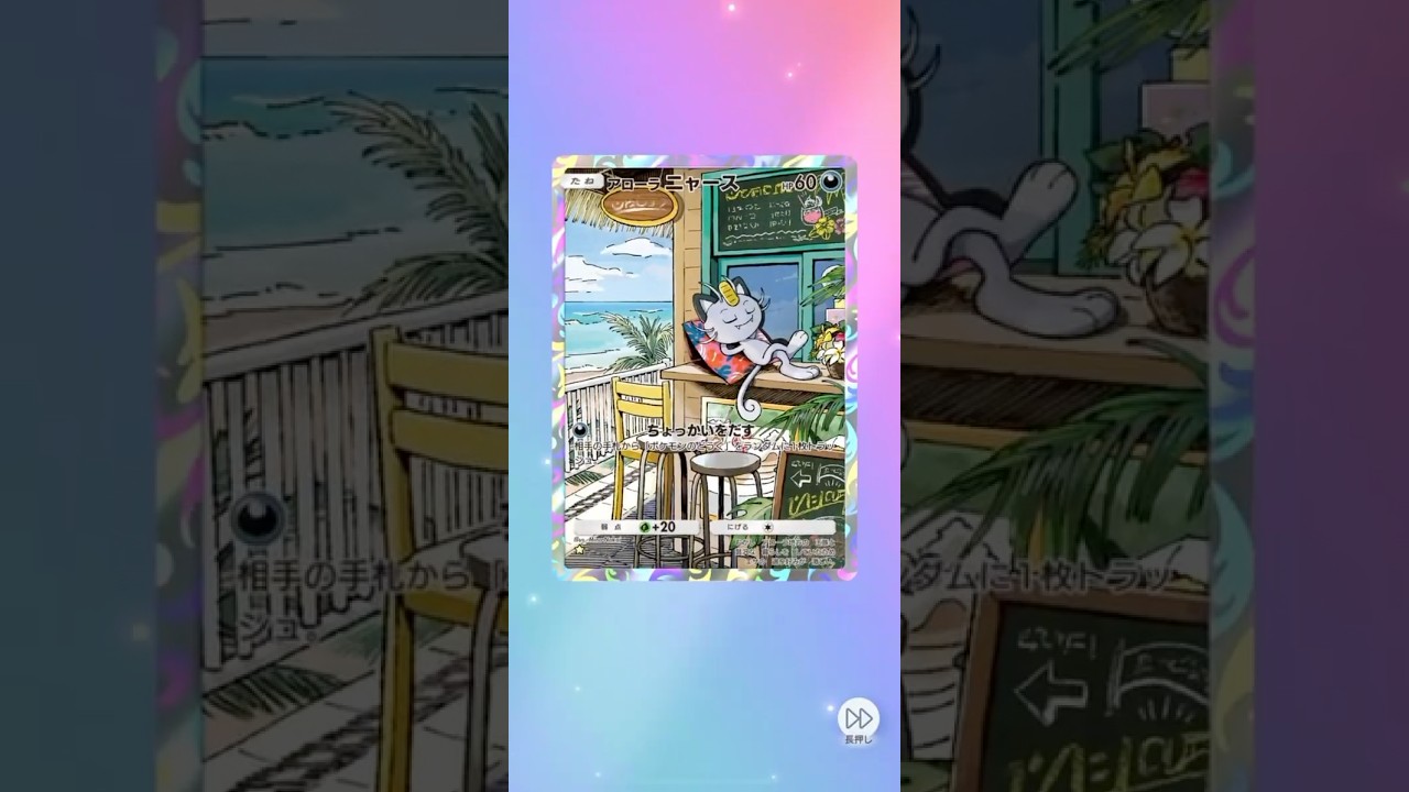 異次元クライシス！No.8。アローラニャース！#ポケポケ #ポケモンカード #ポケポケ開封チャレンジ #ポケカ #ポケモン #ポケカ開封 #pokemon #ぽけぽけ #youtubeshorts