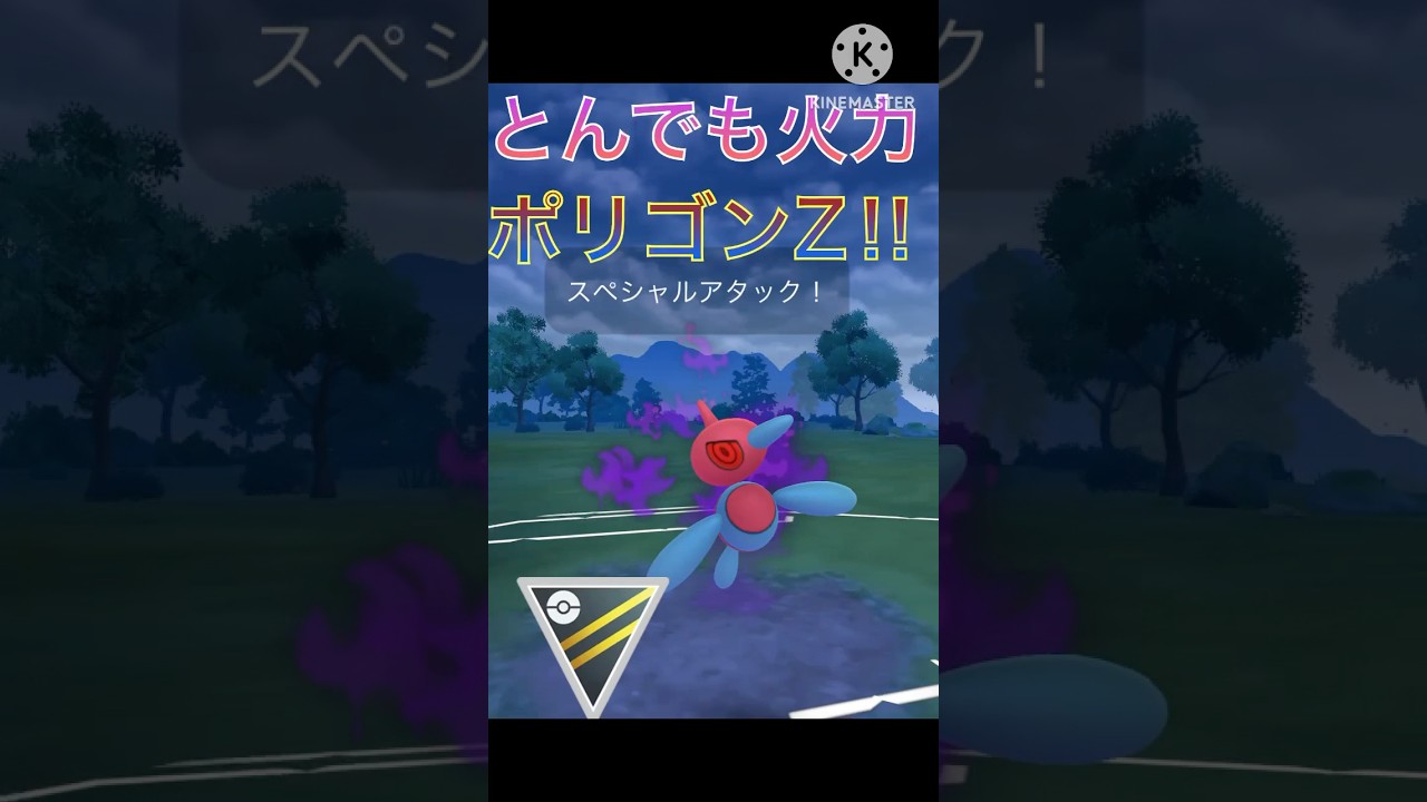 とんでもない火力でゴリ押す‼︎ ポリゴンZが強すぎる‼︎ #ポケモンgo #goバトル #goバトルリーグ #gbl