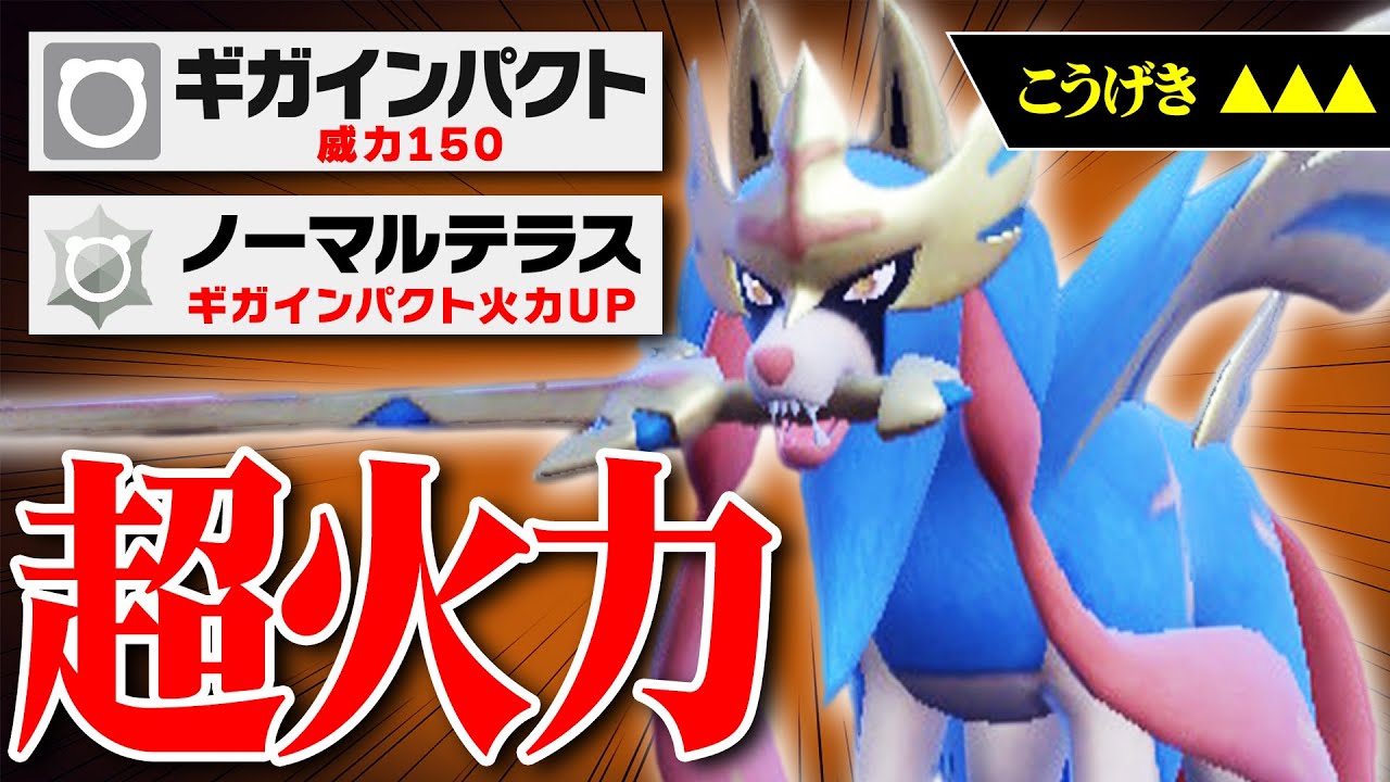 【この発想はなかった】最強の技”ギガインパクト"をガチ採用した『ザシアン』が上位帯で暴れていたらしい…【ポケモンSV】