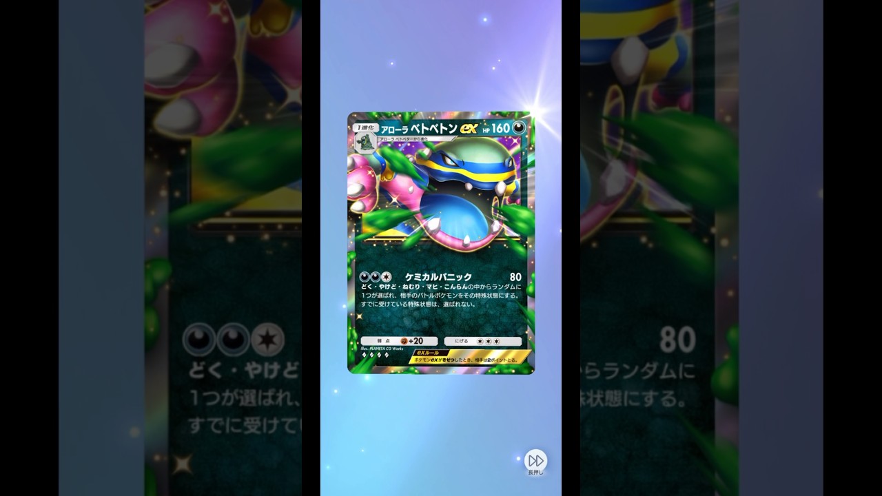アローラベトベトン#pokemon #pokemoncards #pokemontcg #ポケモンカード #ポケカ #ポケポケ #ポケポケ開封チャレンジ #ゴットパック #ポケモン #ポケポケ新パック