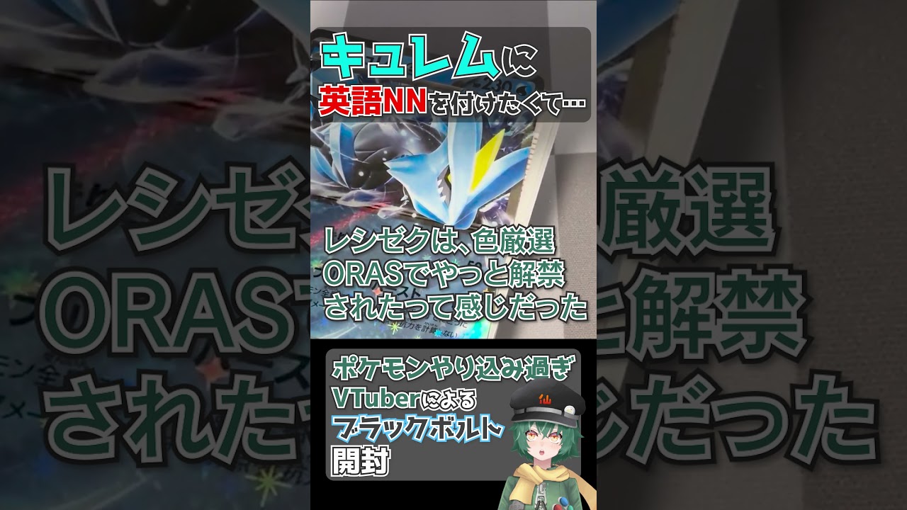 ブラックボルトを開封するポケモンやり込み過ぎVtuber キュレム編 #ポケモン #ポケカ #キュレム #ブラックボルト