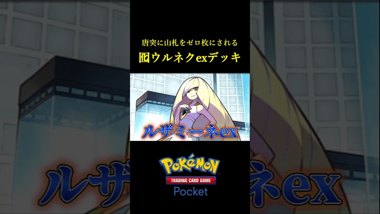 唐突ウルトラネクロズマex戦法ｗｗ #ポケポケ