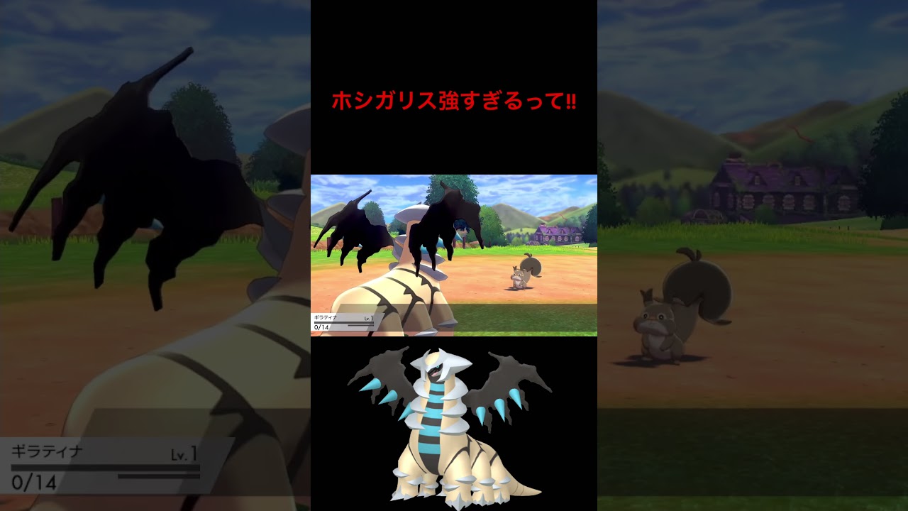 【ポケモン剣盾】ホシガリスにワンパンされてしまうシンオウの伝説ギラティナwwwwwwwww