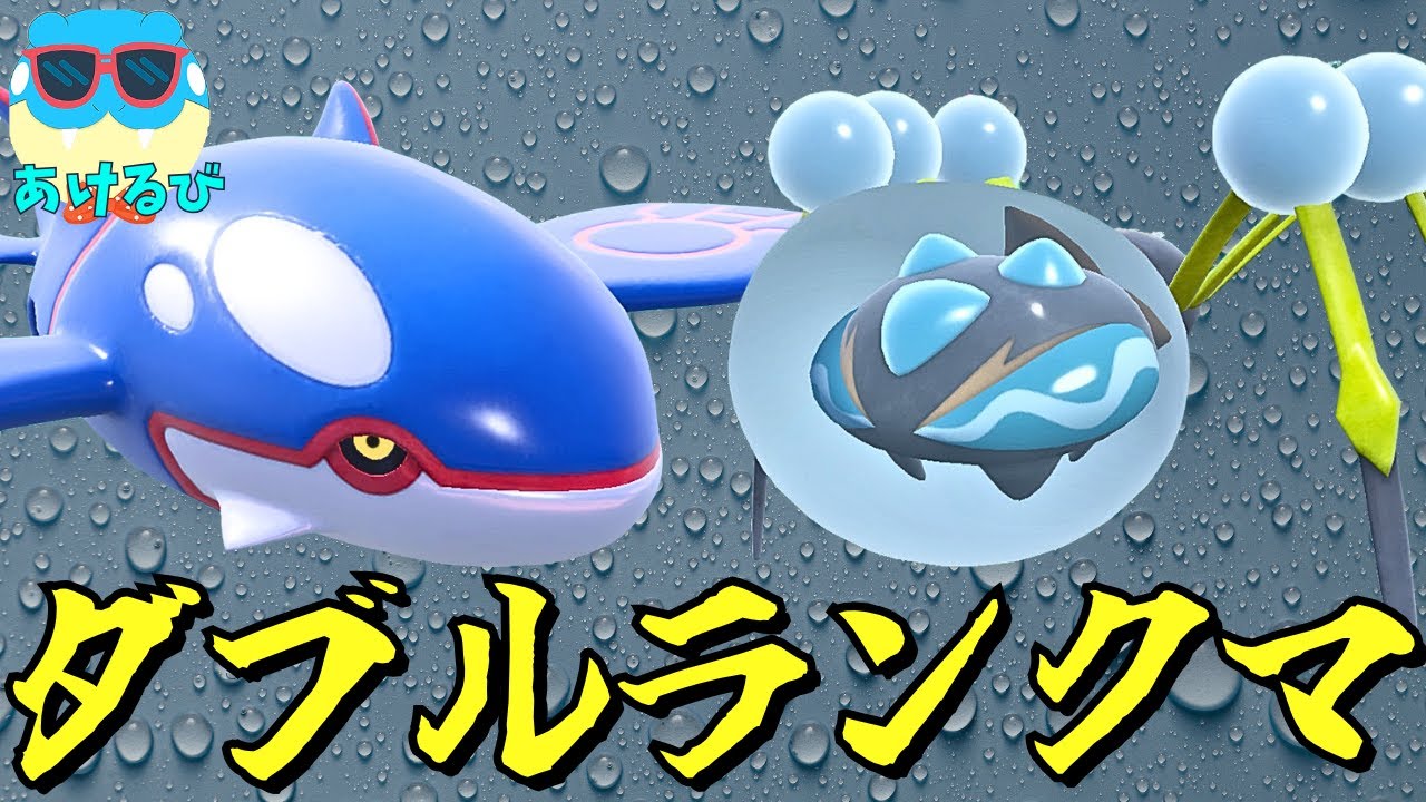 【レギュIダブル】仲間作りオニシズクモ＆カイオーガでランクバトル！【ポケモンSV】