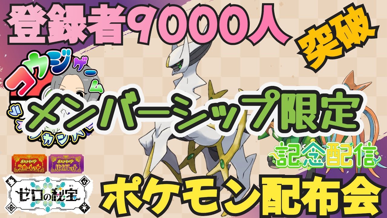 登録者9000人突破 感謝のメンバー限定伝説・幻等ルーレット抽選会！