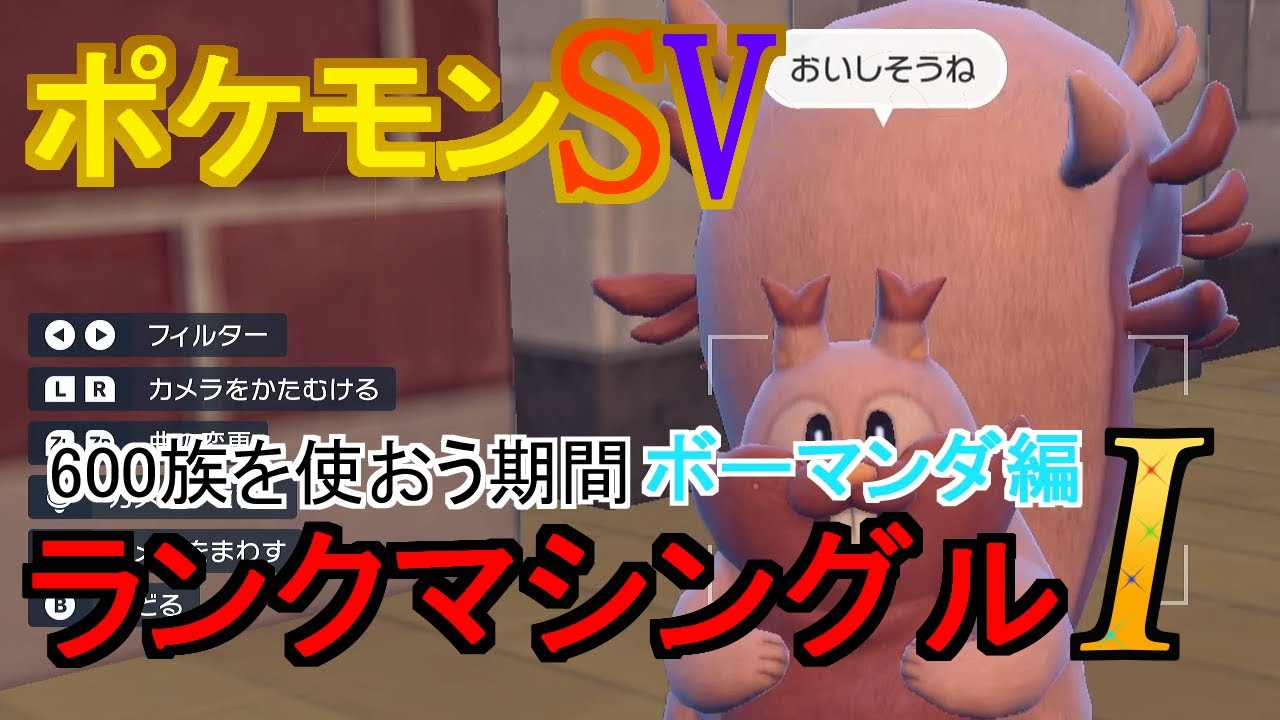 【ポケモンSV】600族を使ってみようボーマンダ編【ゲーム実況】