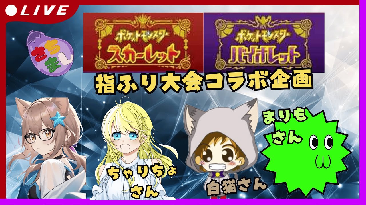 【ポケモンSV/コラボ配信】ポケットモンスターバイオレット　アカデミーに潜入して友情ごっこや宝探しを乞食してもらう#EP26　指ふり大会？