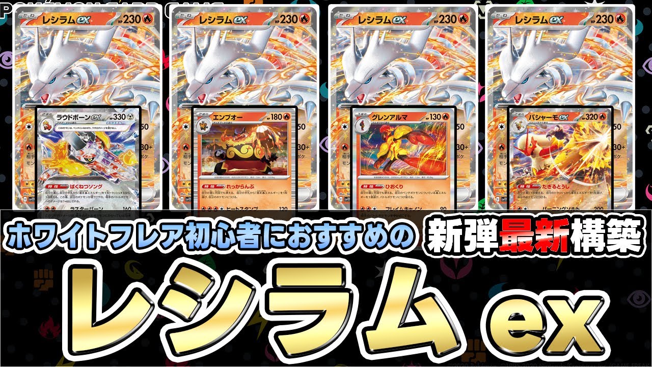 【ポケカ】レシラムex採用で環境デッキの仲間入り‼ヒビキのホウオウex？バシャーモex？【ホワイトフレア/ブラックボルト】