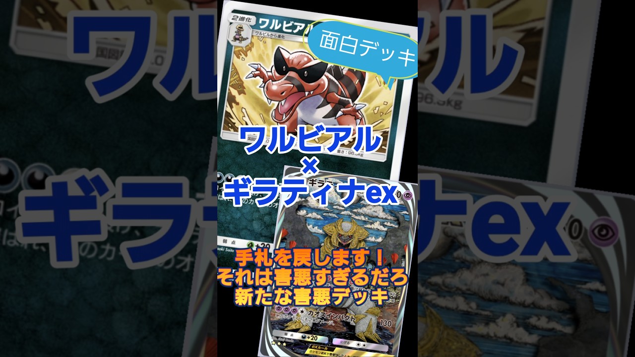 【ポケポケ】ワルビアルで手札を戻します！楽しい害悪デッキ！#ポケポケ#ポケモン#ワルビアル#ギラティナex#異次元クライシス#pokemon#ポケカ#pokemontcgpocket