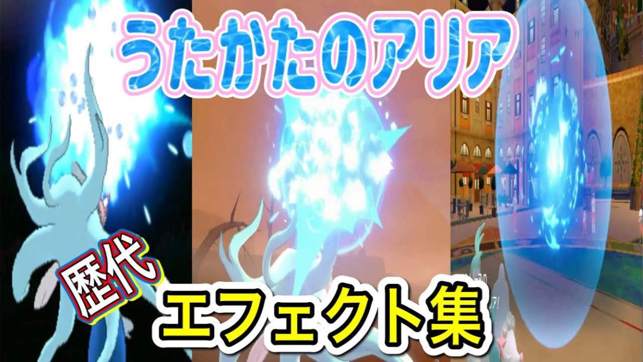 【ポケモン】アシレーヌ　うたかたのアリア　歴代技エフェクト集　【SM～SV】