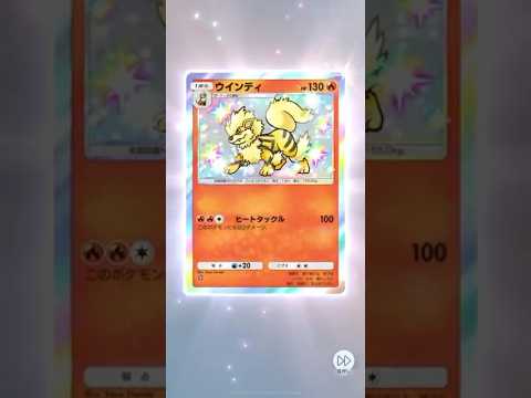異次元クライシス！No.5。ウインディ色違い！#ポケポケ #ポケモンカード #ポケポケ開封チャレンジ #ポケカ #ポケモン #色違い #クラウン #youtubeshorts