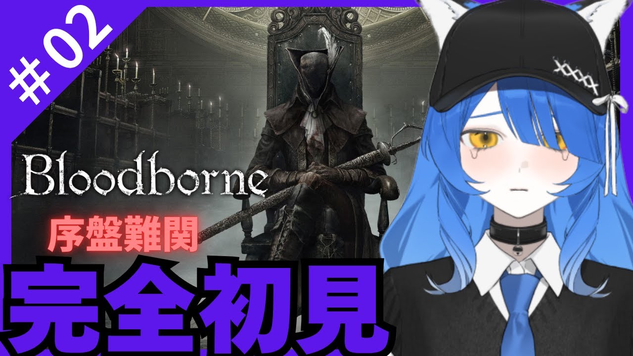 【＃Bloodborne】どうなる！？はじめてのBloodborne「キャンプファイヤー越えられるか！」part02【＃低音女子】