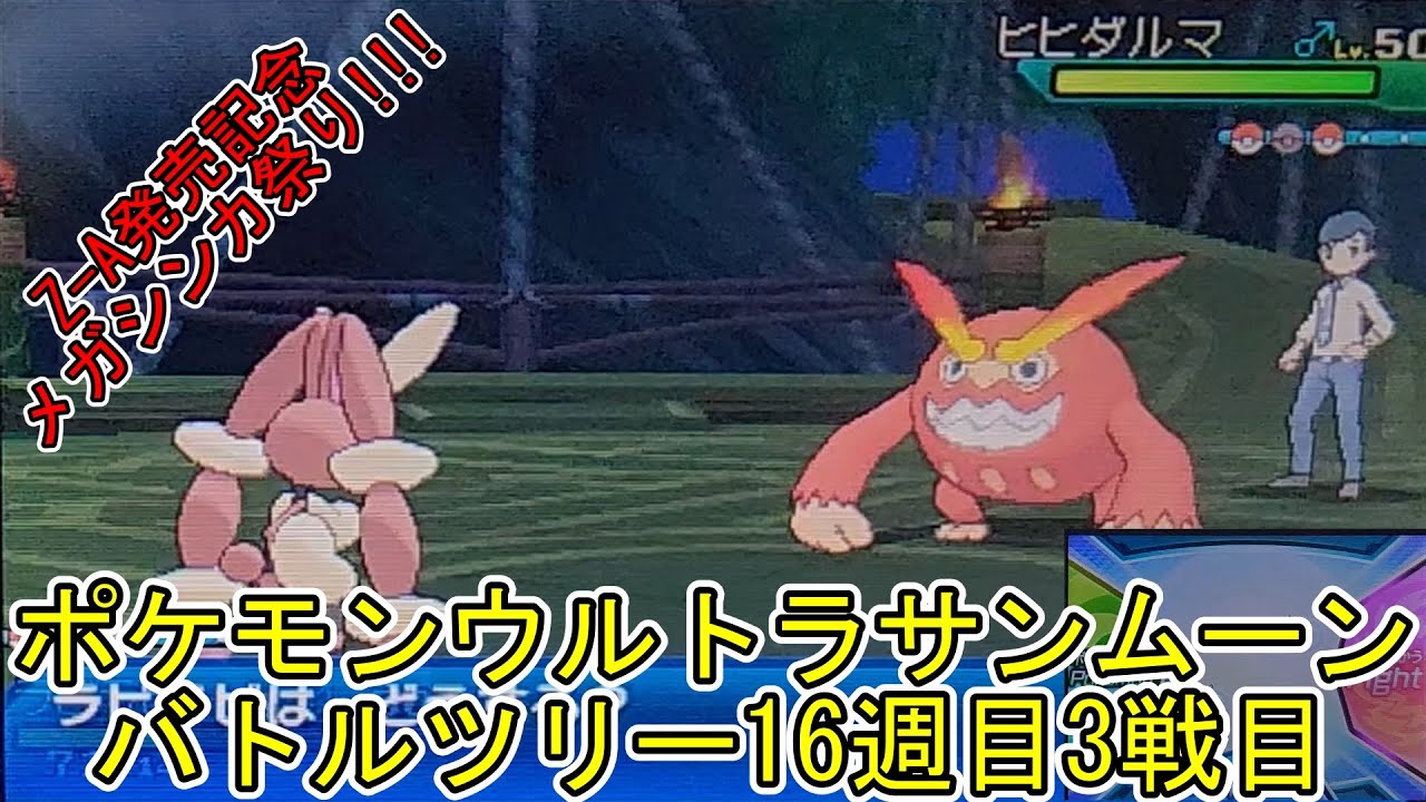 ポケモンウルトラサンムーンバトルツリー16週目3戦目