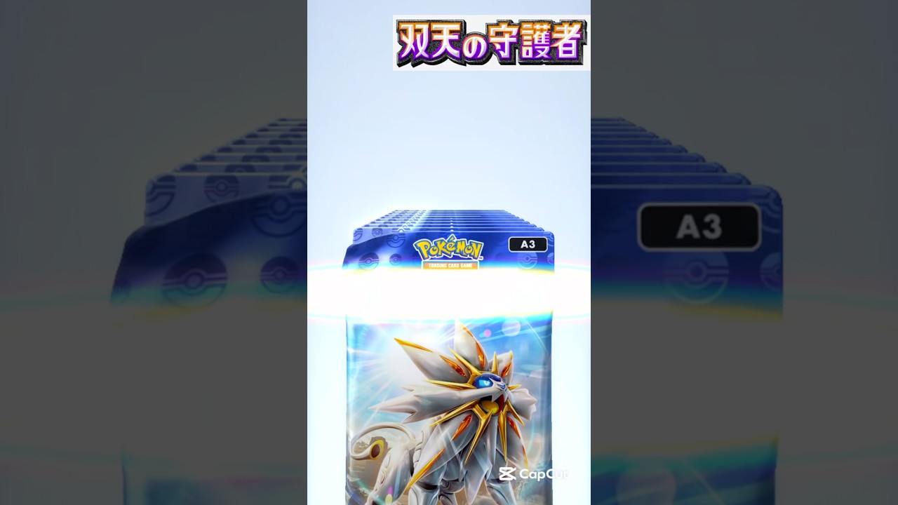 【ポケポケ】双天の守護者ソルガレオを10パック引いてみた結果！？当たりカードはでるか！？