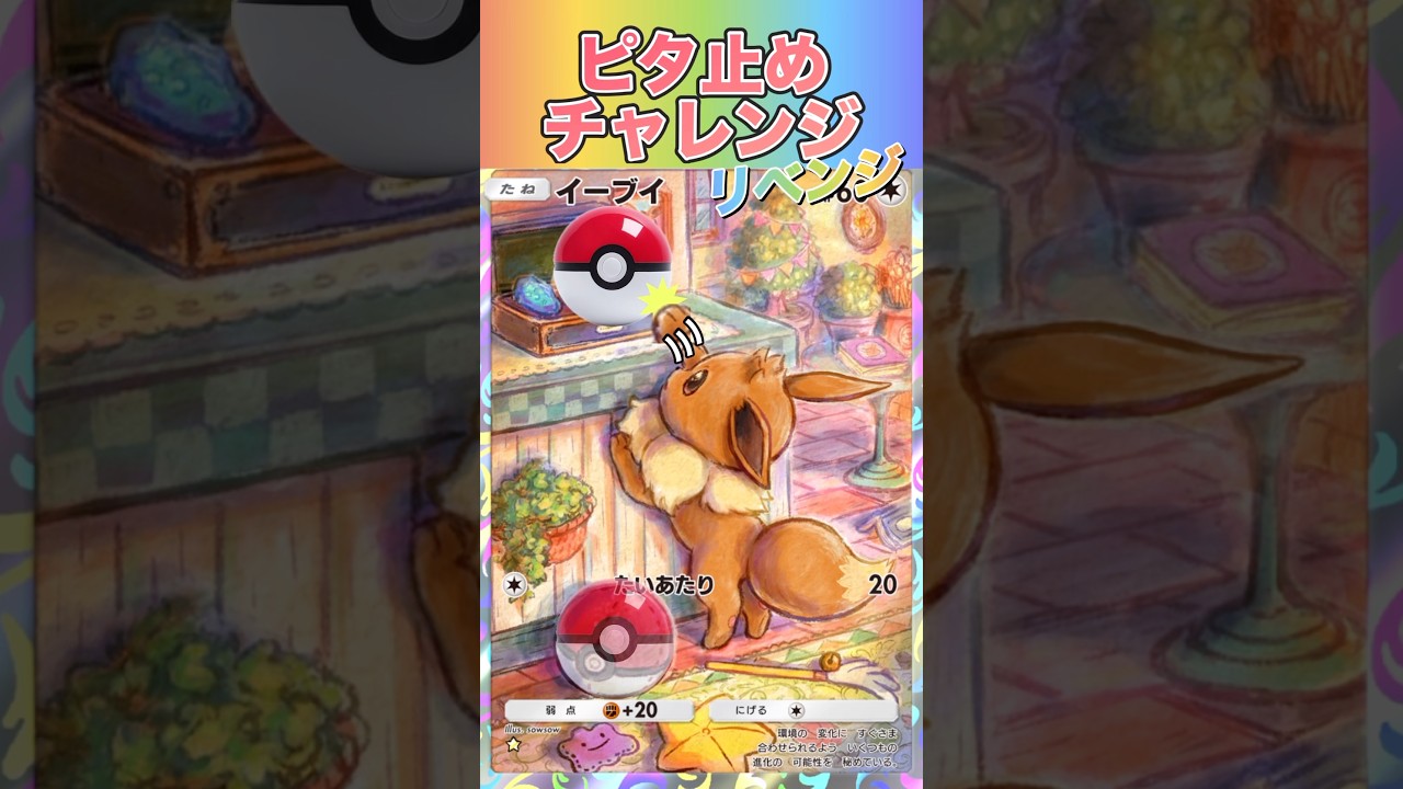 【ピタ止め】イーブイで運気アップ🍀 #ポケポケ #ポケモン #リベンジ