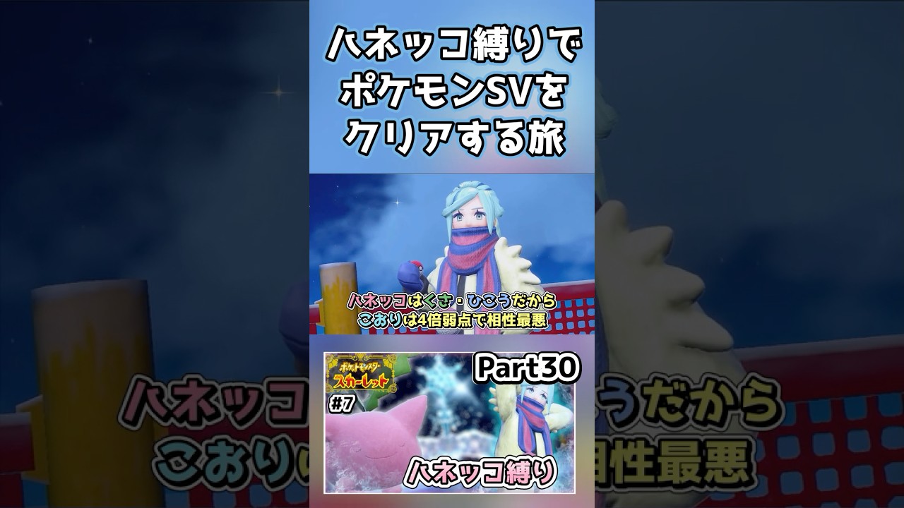 【ポケモンSV】ハネッコだけでチャンピオン目指す旅part30【ゆっくり実況】