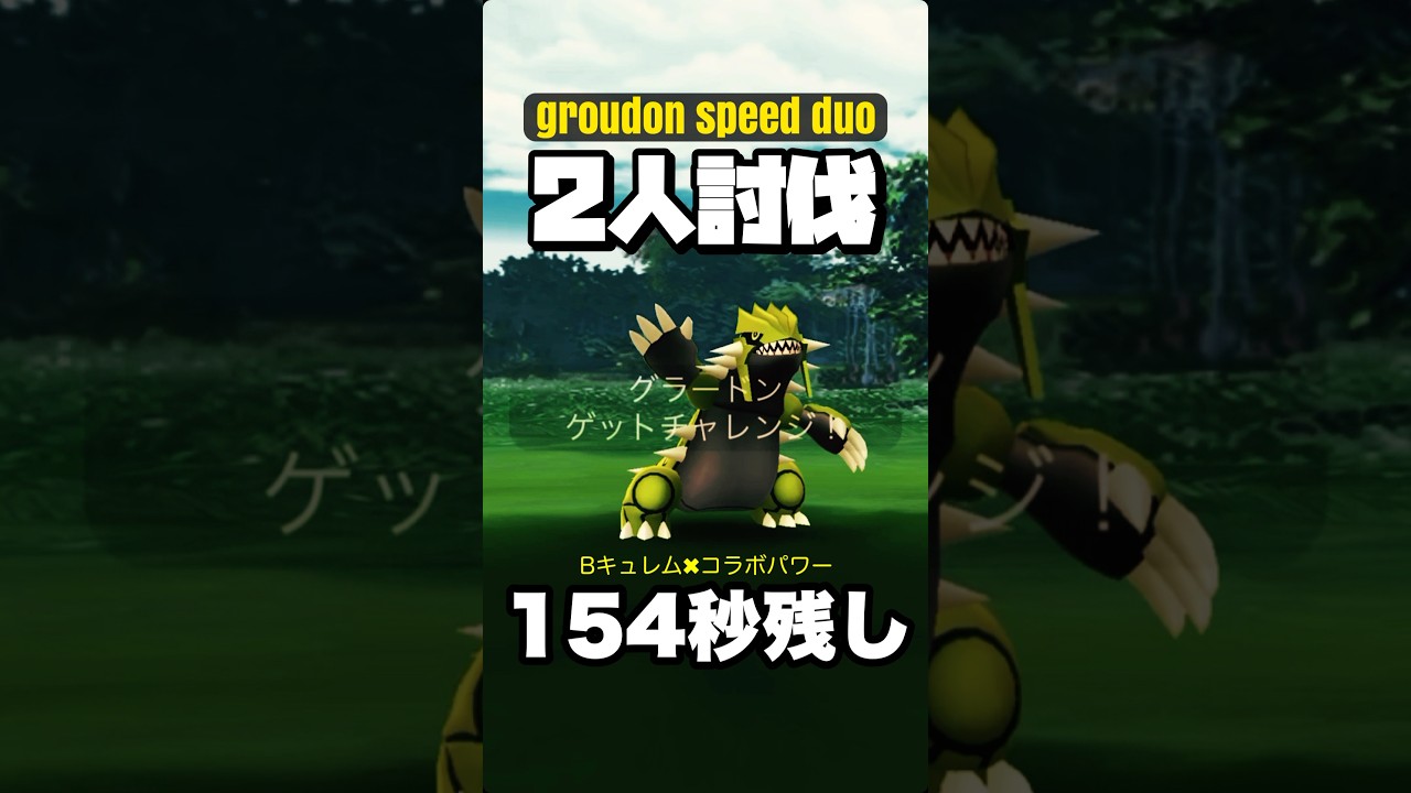 【残154秒🔥】グラードン最速2人討伐目指して！！！(天候無し)【ポケモンGO】