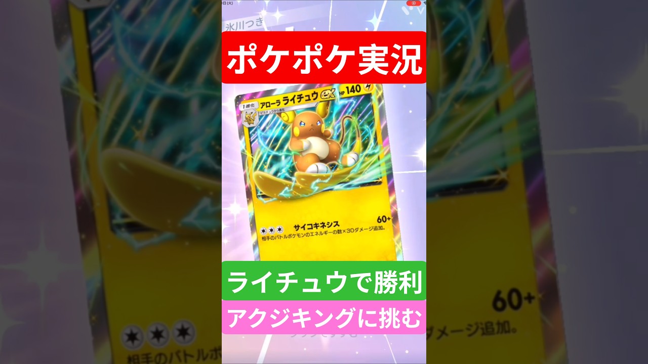 【ポケポケ対戦】ライチュウで勝利！アクジキングデッキとバトルに挑むぞ！#ポケポケ #ポケモンカード #ポケカ