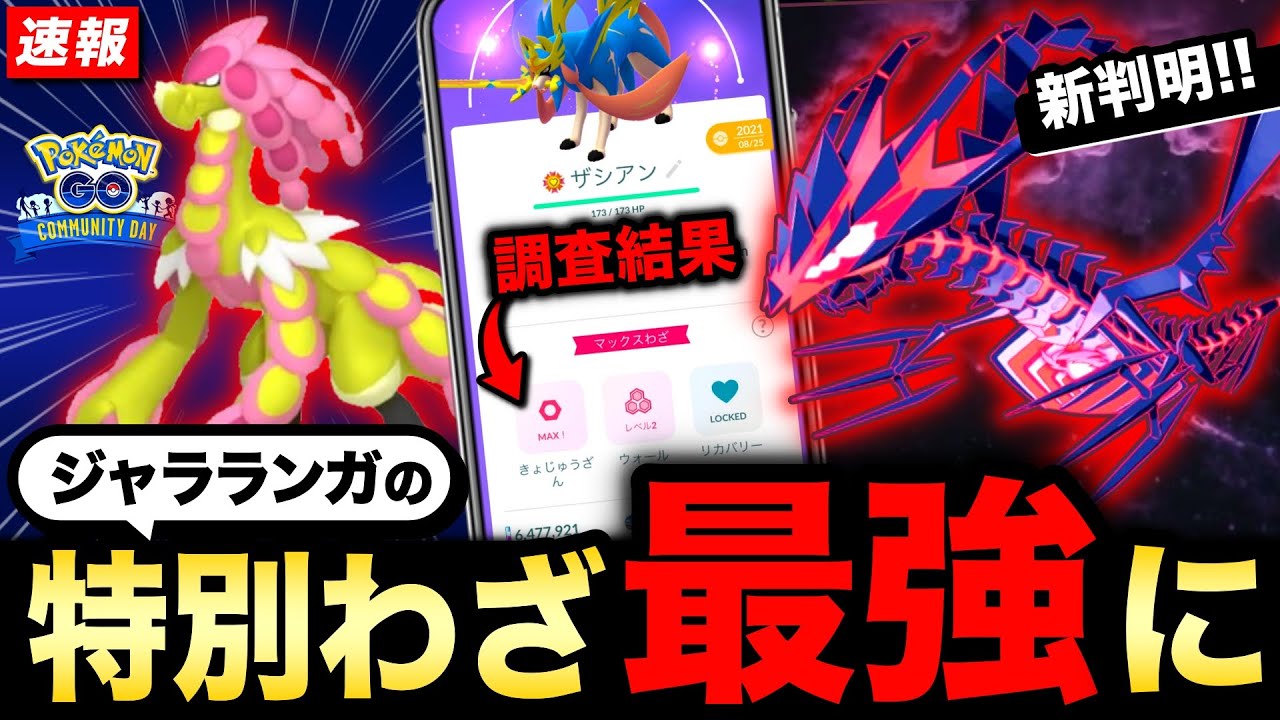ザシアン＆ムゲンダイナの専用わざ新情報やジャラランガ最強わざ獲得！激アツ過ぎる速報まとめ【ポケモンGO】