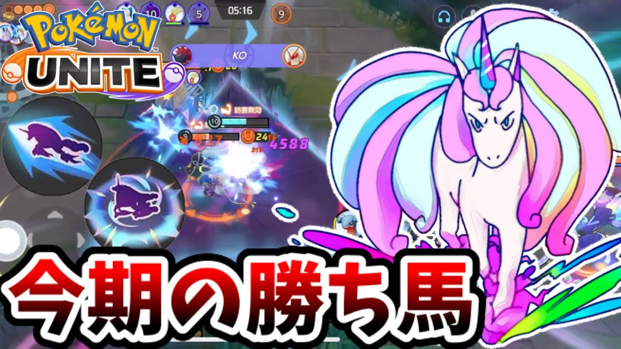 【ポケモンユナイト】今期の勝ち馬！【ガラルギャロップ】
