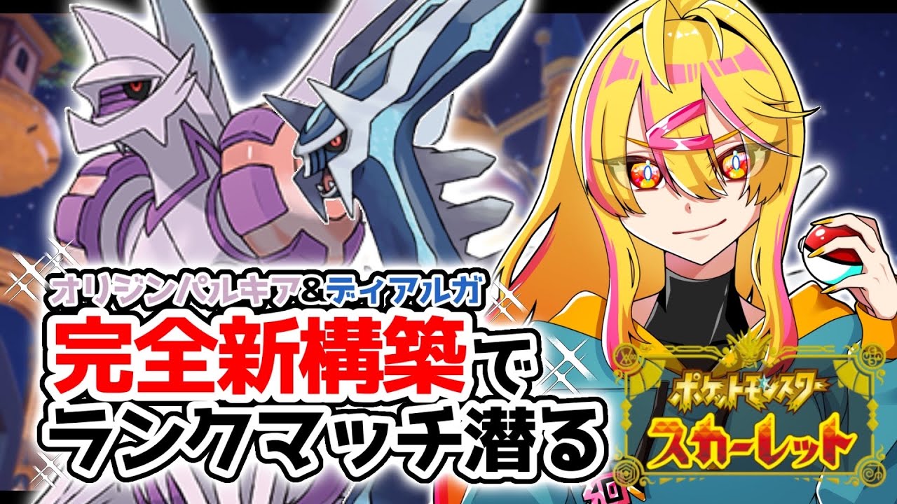 【 ポケモンSV 】新構築でランクマッチ！まずはハイボ昇格！【 ランクマ 】