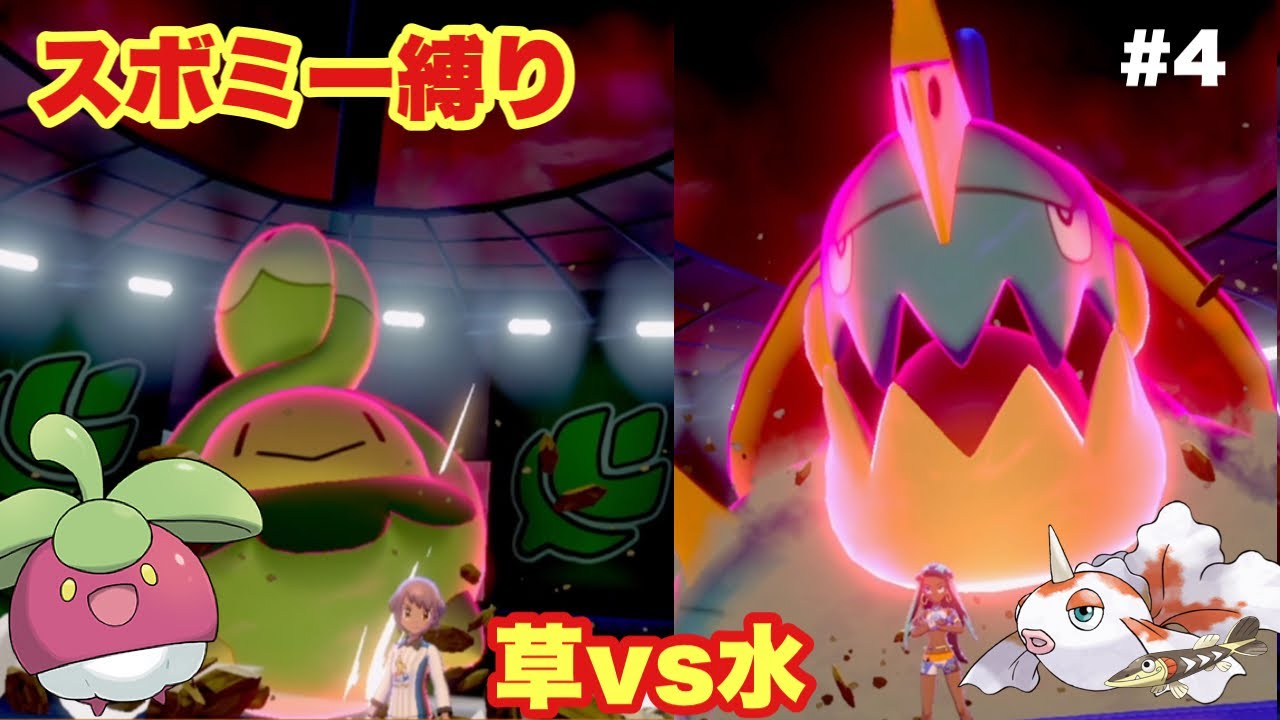 【ゆっくり実況】スボミー＋1縛り［VSルリナ戦］＃4