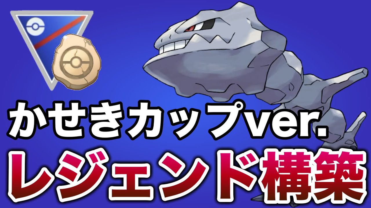 大暴れ！！最近お気に入りのハガネールがかせきカップでも活躍します！【ポケモンGO】【GOバトルリーグ】