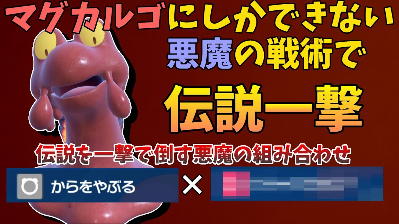 伝説ポケモンに“弱体化”を押しつける悪魔の戦術で「マグカルゴ」が伝説を一撃！【レギュレーションI】【ポケモンSV】