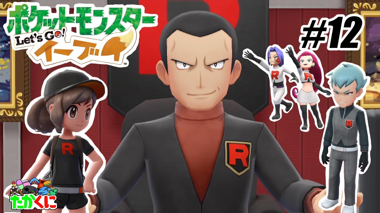 ロケット団のアジトに潜入!ボスを倒してカラカラを救え!アポロもいるよ【ポケットモンスター Let's Go! ピカチュウ・Let's Go! イーブイ】の世界を兄弟仲良く大冒険 #12