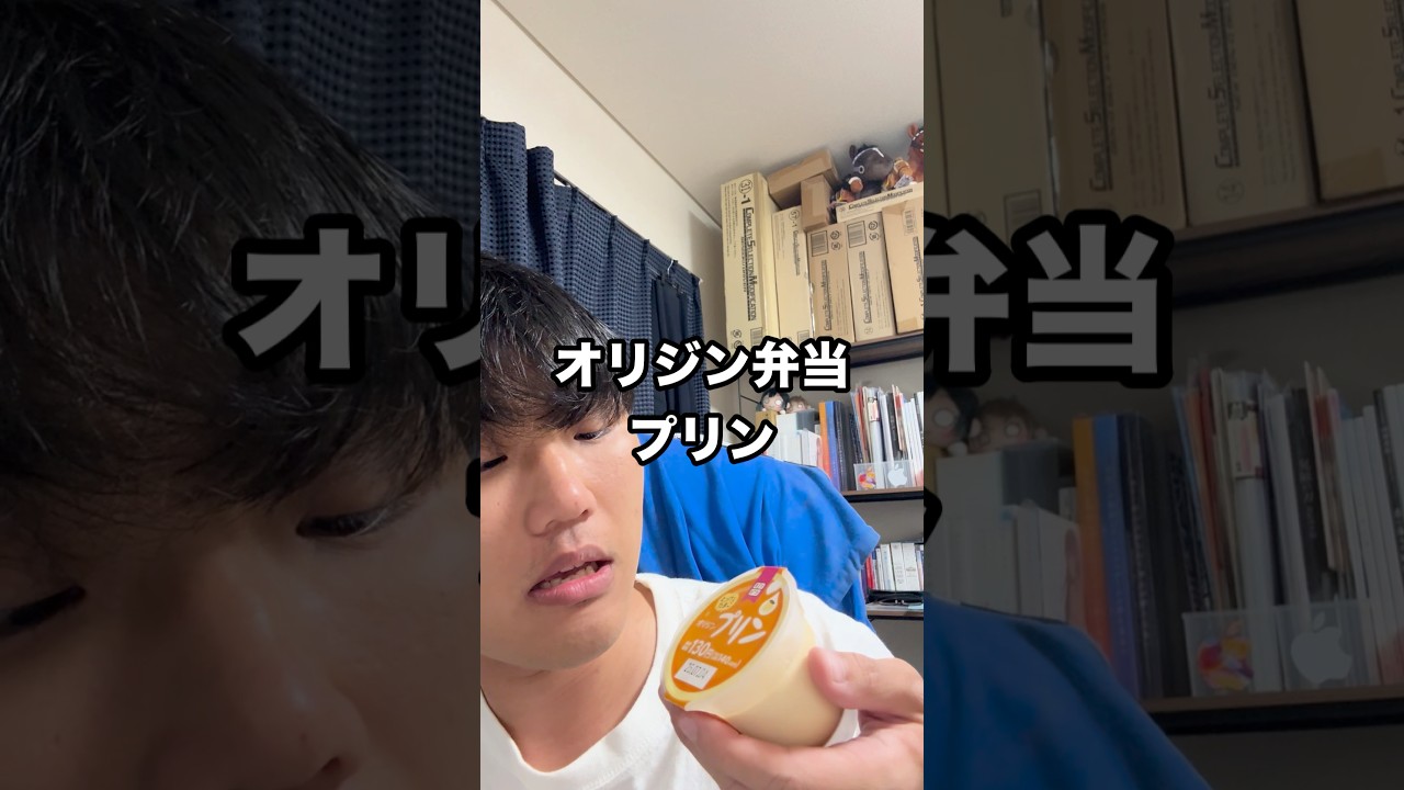 オリジン弁当で売ってるプリンが美味いと話題になってるらしい #プリン #社会人vlog